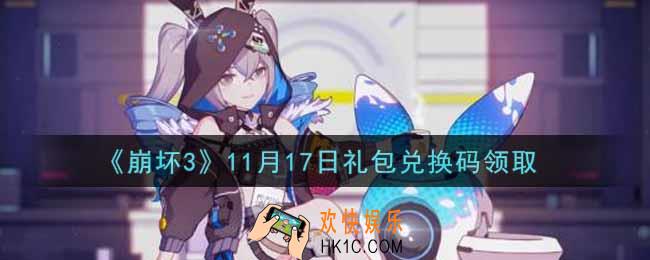 崩坏3手游11月17日礼包兑换码哪里领_最新CDK礼包领取地址2021