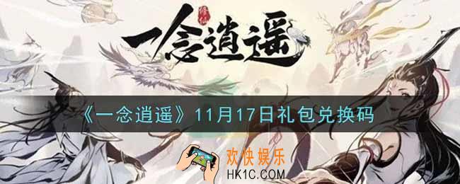 一念逍遥11月17日礼包兑换码密令是什么2021_11月17日礼包兑换码领取