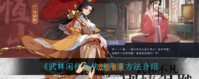 武林闲侠怎么快速升级_快速升级方法介绍