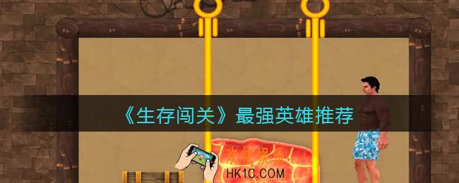 生存闯关手游什么英雄好_生存闯关最强英雄推荐