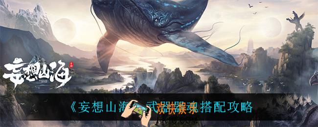 妄想山海武器器魂怎么搭配_武器器魂搭配攻略