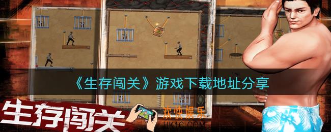 生存闯关在哪下载_游戏下载地址分享