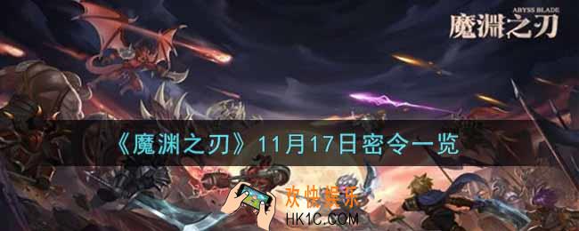 魔渊之刃11月17日密令福利码是什么2021_11月17日密令一览