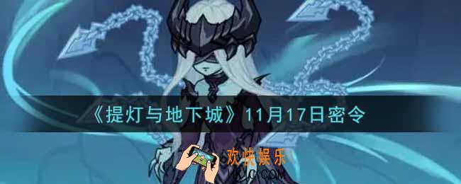 提灯与地下城11月17日密令是什么2021_11.17密令怎么领取