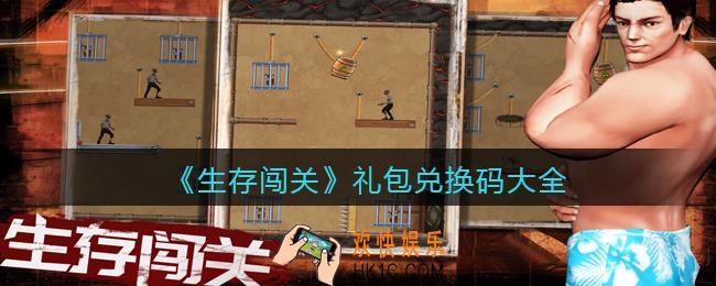 生存闯关礼包兑换码大全_兑换码在哪领