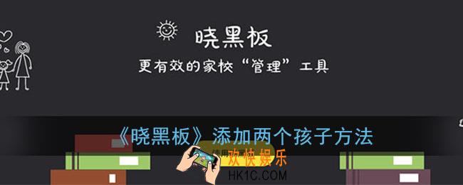 晓黑板怎么添加2个孩子_添加2个孩子班级方法