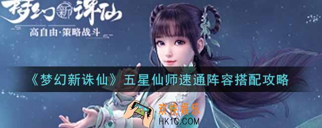 梦幻新诛仙五星仙师速通阵容怎么搭配_五星仙师速通阵容搭配攻略