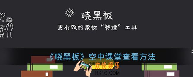 晓黑板空中课堂在哪里_晓黑板怎么看空中课堂