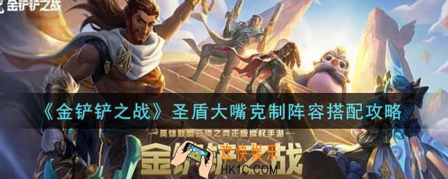 金铲铲之战圣盾大嘴克制阵容怎么搭配_圣盾大嘴克制阵容搭配攻略