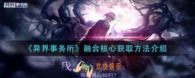 异界事务所融合核心怎么获得_融合核心获取方法介绍