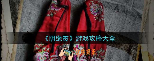 阴缘签游戏攻略大全_全关卡怎么通关