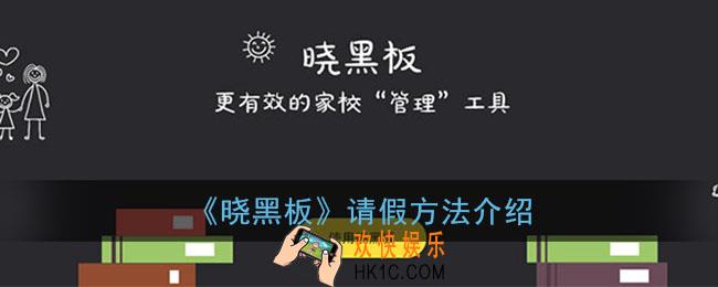 晓黑板怎么请假_晓黑板app请假方法介绍