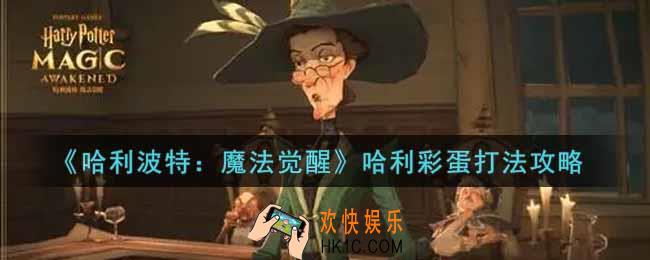 哈利波特魔法觉醒哈利彩蛋怎么打_哈利彩蛋打法攻略