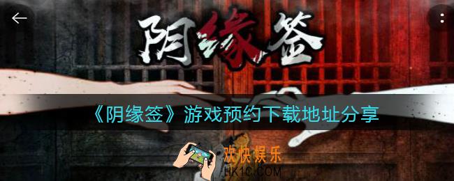 阴缘签游戏在哪下载_预约下载地址分享