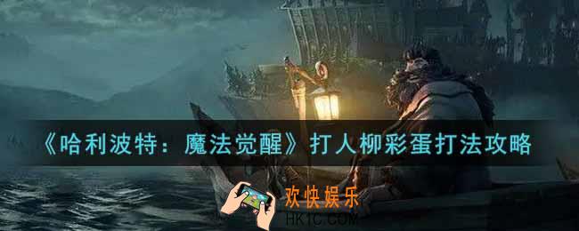 哈利波特魔法觉醒打人柳彩蛋怎么打_打人柳彩蛋打法攻略