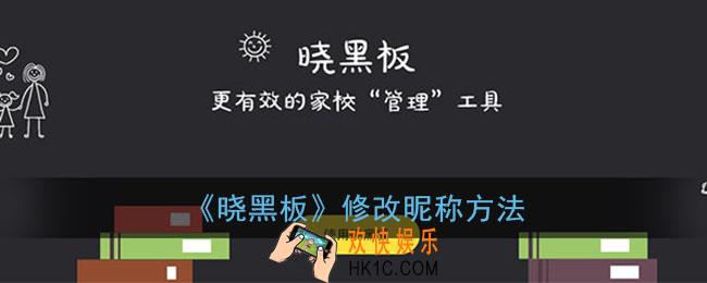 晓黑板怎么改昵称_晓黑板app修改昵称方法
