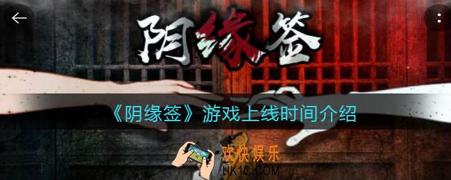 阴缘签游戏什么时候上线_阴缘签上线时间
