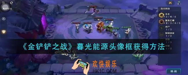 金铲铲之战暮光能源头像框怎么获得_暮光能源头像框获得方法
