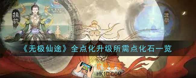 无极仙途全点化升级需要多少点化石_全点化升级所需点化石一览