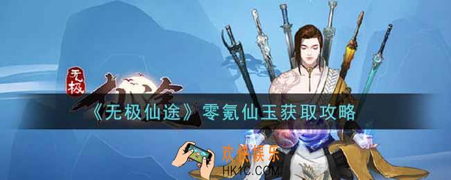 无极仙途零氪仙玉怎么获得_零氪仙玉获取攻略