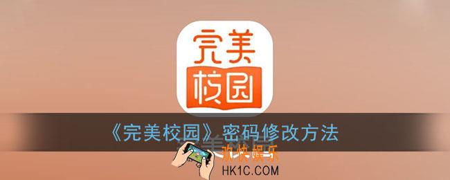 完美校园怎么改密码_完美校园密码修改方法
