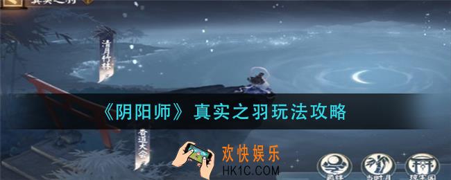 阴阳师真实之羽怎么玩_真实之羽玩法攻略