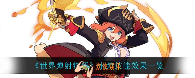 世界弹射物语水弹技能是什么_水弹技能效果一览