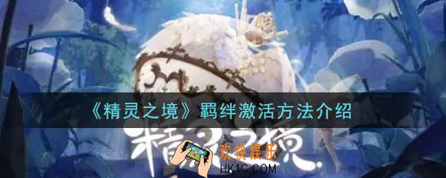 精灵之境羁绊怎么激活_羁绊激活方法介绍