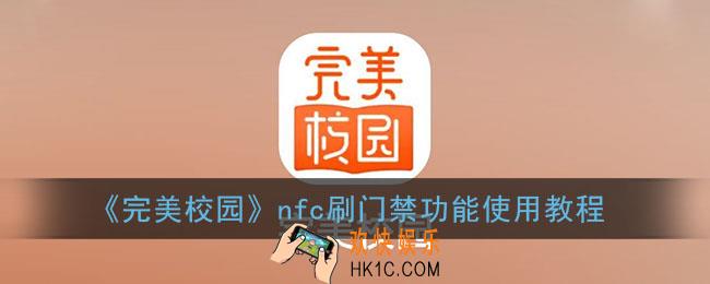 完美校园怎么用nfc刷门禁_nfc刷门禁卡功能使用教程