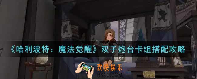 哈利波特魔法觉醒双子炮台卡组怎么搭配_双子炮台卡组搭配攻略