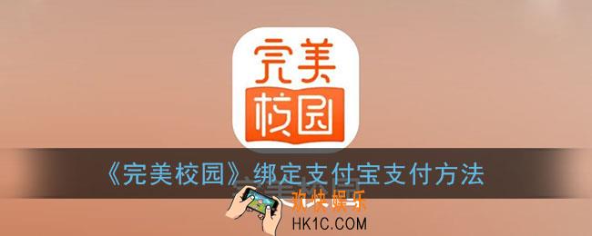 完美校园怎么用支付宝支付_绑定支付宝支付方法
