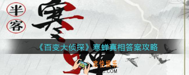 百变大侦探寒蝉凶手是谁_寒蝉真相答案攻略大全