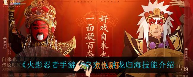 火影忍者手游自来也游龙归海技能是什么_自来也[游龙归海]技能介绍