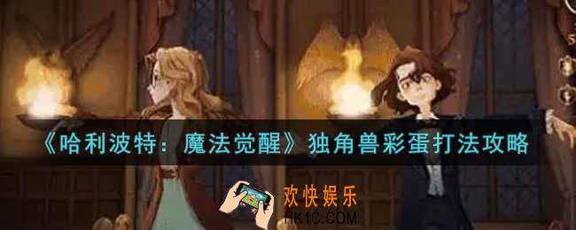 哈利波特魔法觉醒独角兽彩蛋怎么打_独角兽彩蛋打法攻略