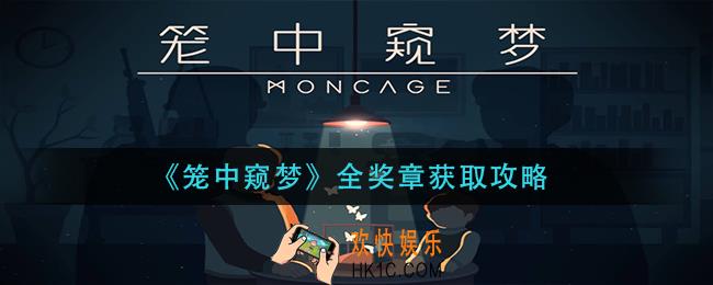 笼中窥梦全奖章怎么获得_全奖章获取攻略