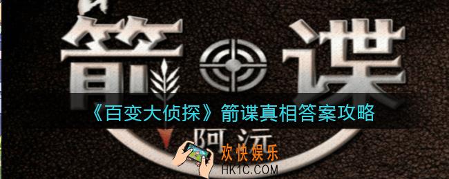 百变大侦探箭谍凶手是谁_箭谍真相答案攻略大全