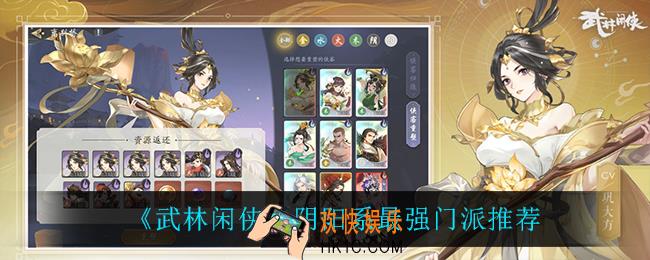 武林闲侠阴阳系什么门派最强_阴阳系最强门派推荐