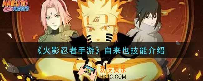 火影忍者手游自来也技能是什么_自来也技能介绍