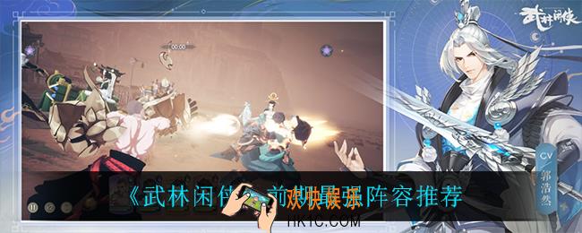 武林闲侠前期什么阵容最强_前期最强阵容推荐
