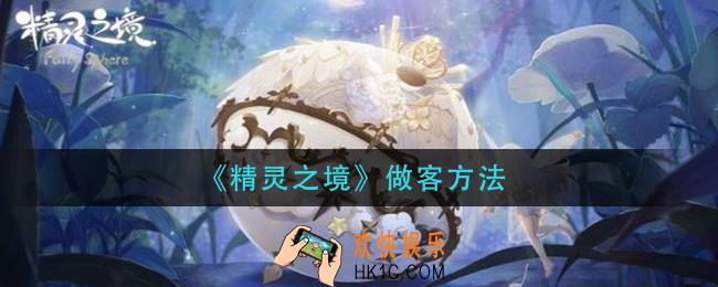 精灵之境怎么做客_做客方法