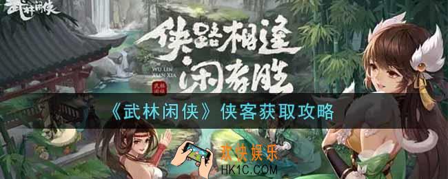 武林闲侠侠客怎么获得_侠客获取攻略