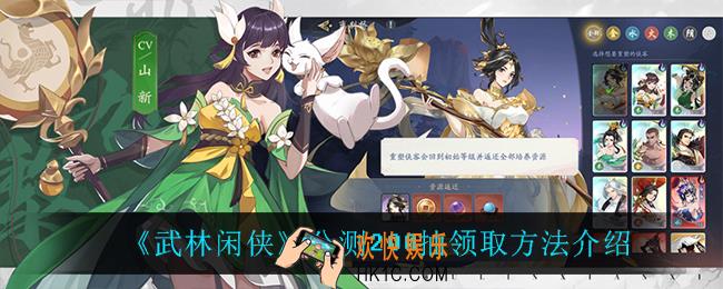 武林闲侠公测200抽在哪领_公测200抽领取方法介绍