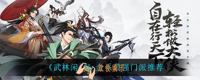 武林闲侠金系什么门派最强_金系最强门派推荐