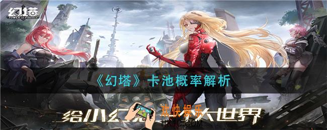 幻塔卡池概率怎么样_卡池概率解析