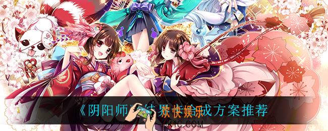 阴阳师结界卡合成方案_结界卡合成方案推荐