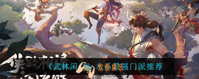 武林闲侠木系什么门派最强_木系最强门派推荐