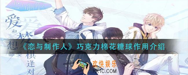 恋与制作人巧克力棉花糖球有什么用_巧克力棉花糖球作用介绍