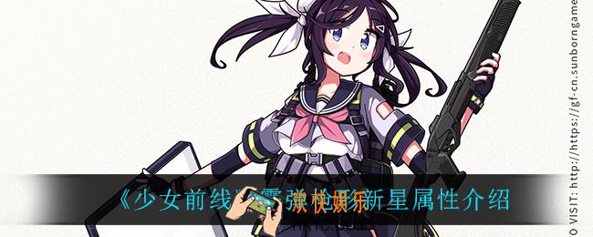 少女前线新星怎么样_霰弹枪形新星属性介绍