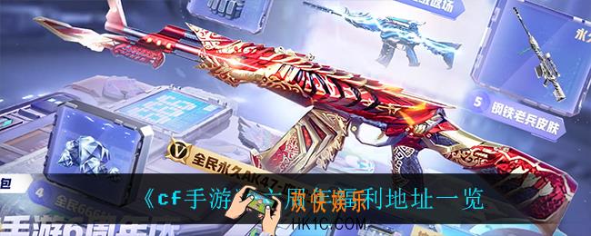 cf手游六周年有什么福利_六周年福利地址一览