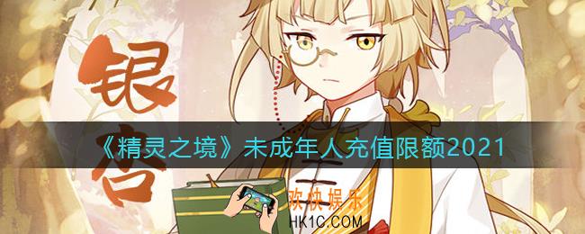 精灵之境未成年人一天可以充值多少_未成年人充值限额2021